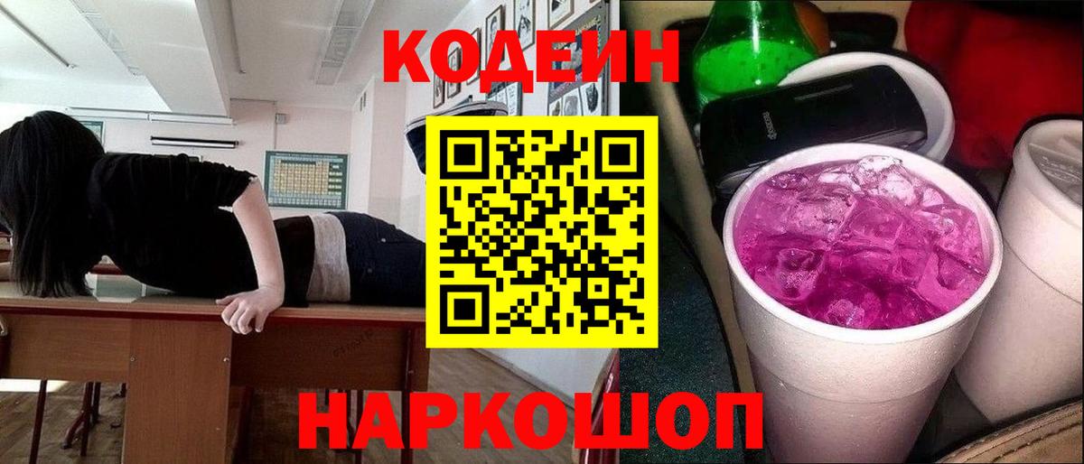 Краснокаменск  Кодеиновый сироп Lean Purple Drank  Codein напиток Lean (лин)  Вход с VPN 