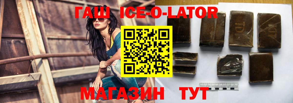 ГАШИШ ice o lator  Гашиш  Краснокаменск  Вход с VPN  ГАШ гашик 