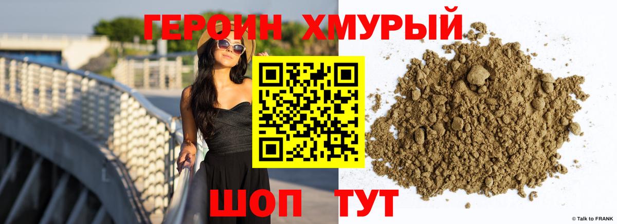 Героин Heroin Краснокаменск